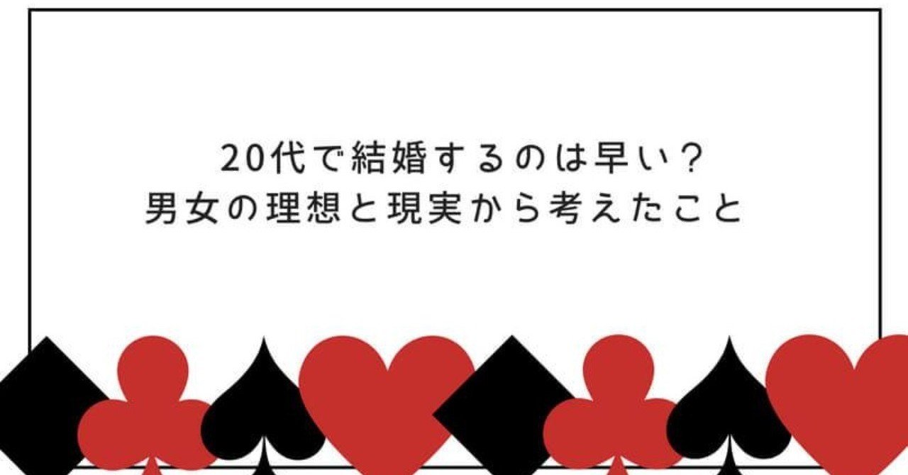 代で結婚するのは早い 男女の理想と現実から考えたこと いちか ブログ月収40万円達成 Note
