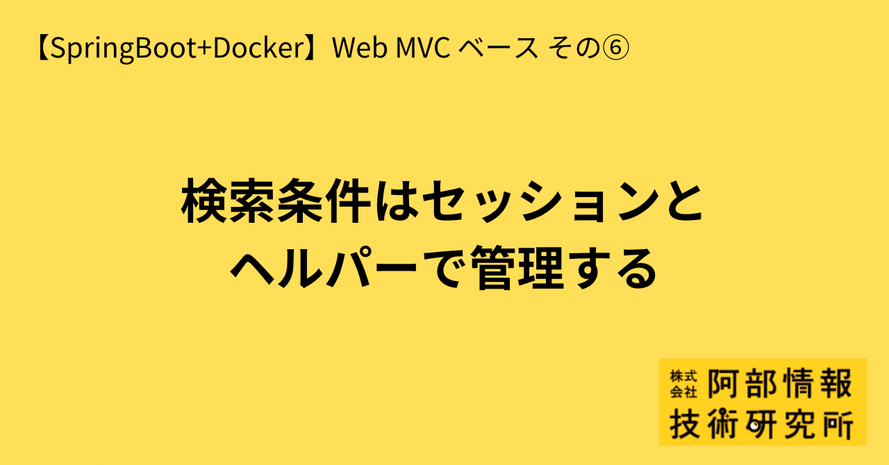 SpringBoot+Docker】Web MVC ベース その⑥ ～検索条件はセッションと ...