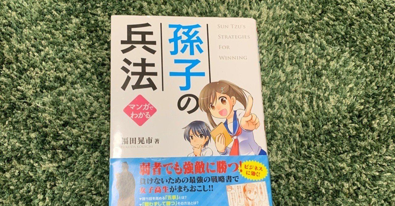 マンガでわかる孫子の兵法 Yuko 読書好き Note