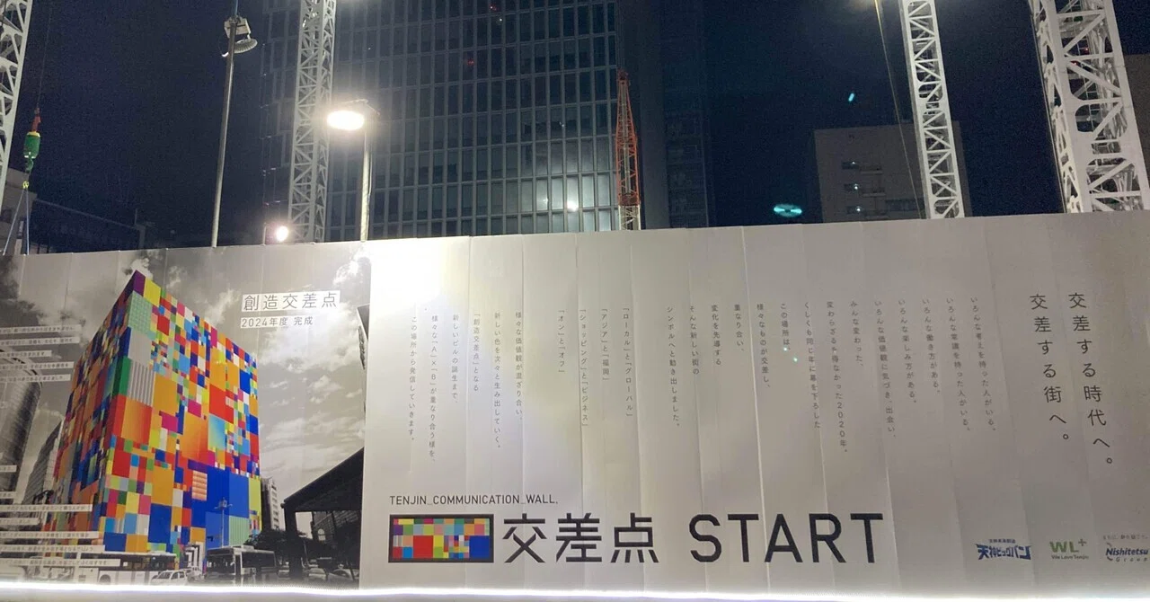 交差点 START|てっさん