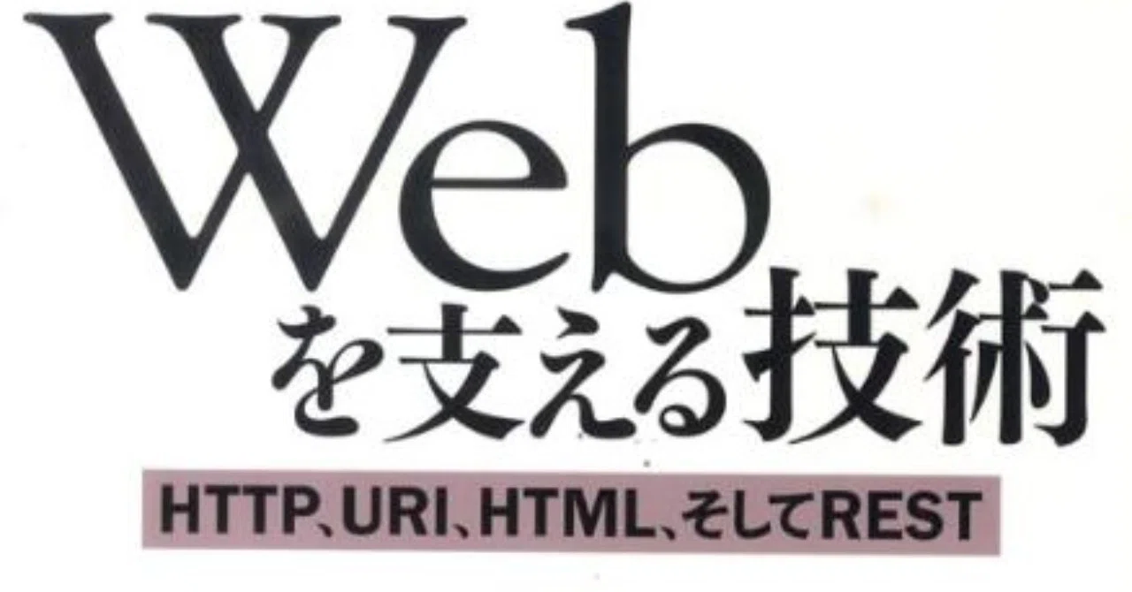 書評】WEBを支える技術｜sumi