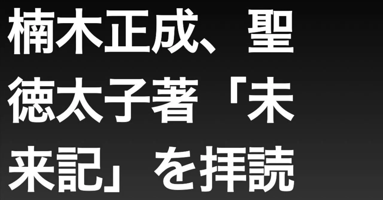 楠木正成、聖徳太子著「未来記」を拝読｜石田晋一｜note
