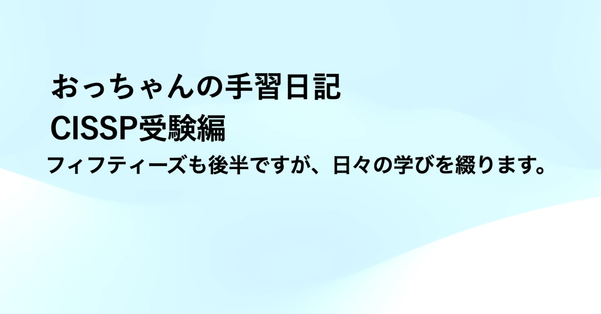 おっちゃんの手習日記：CISSP受験編｜秋山 実
