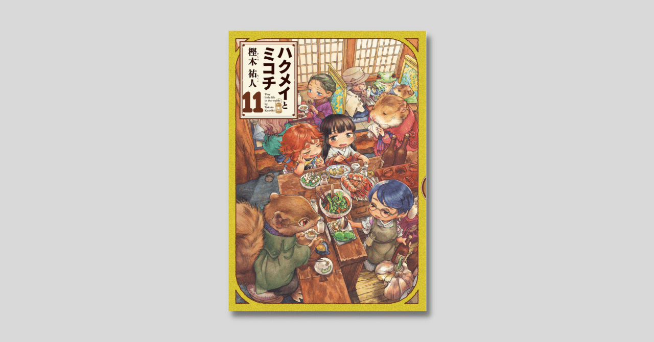 ハクメイとミコチ』11巻 樫木祐人｜よしこ