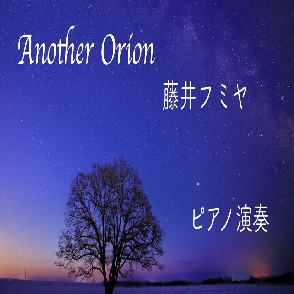 ピアノ演奏 藤井フミヤさんの「Another Orion」をピアノ演奏しました