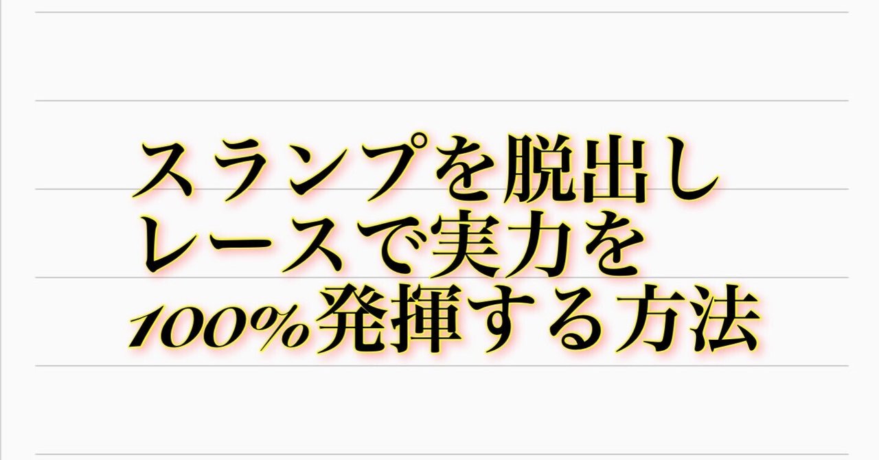 不調・スランプを脱出し、レースで実力を100％発揮する方法
