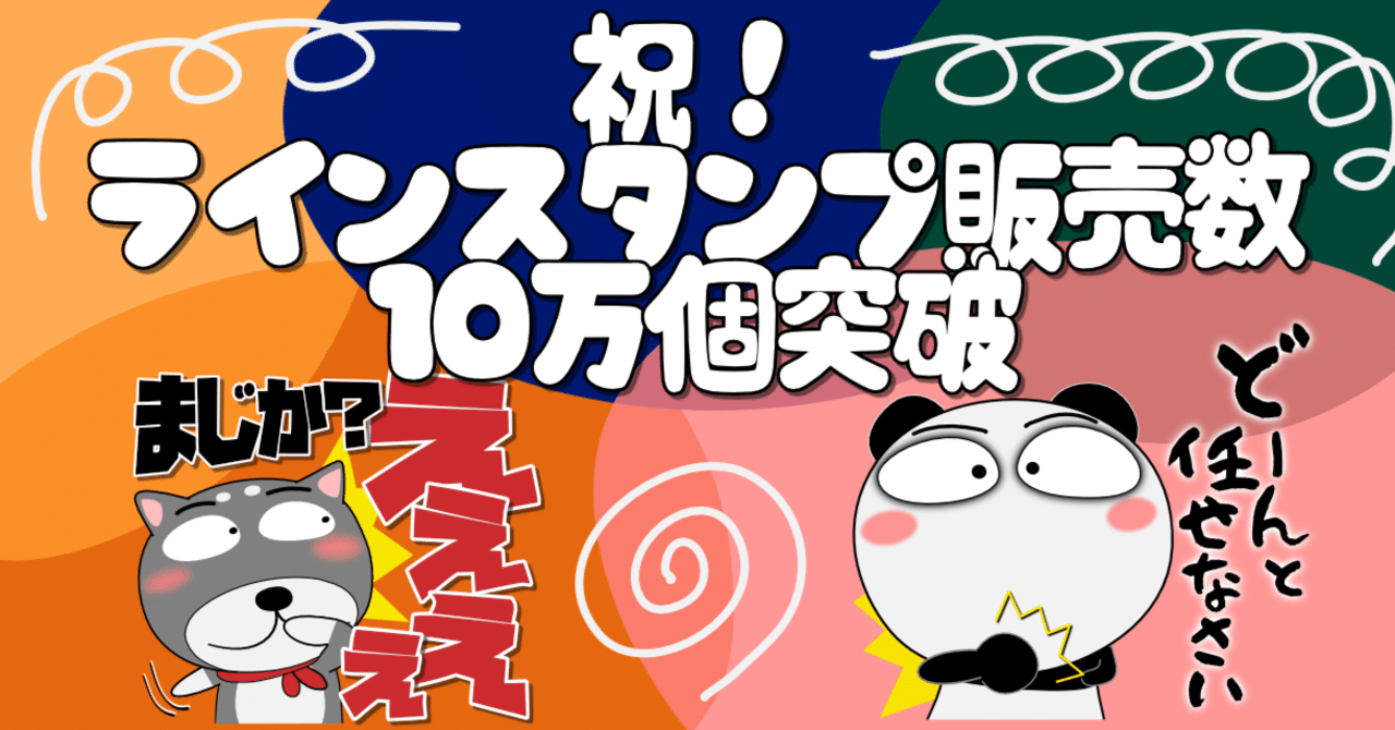 祝！ラインスタンプ販売数10万個突破｜urajo