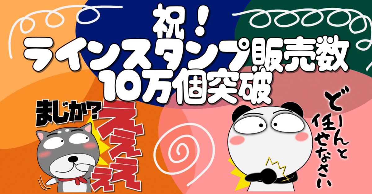祝！ラインスタンプ販売数10万個突破｜urajo