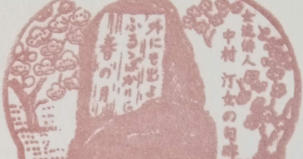 中村汀女の句碑 風景印と記念碑｜tshiga