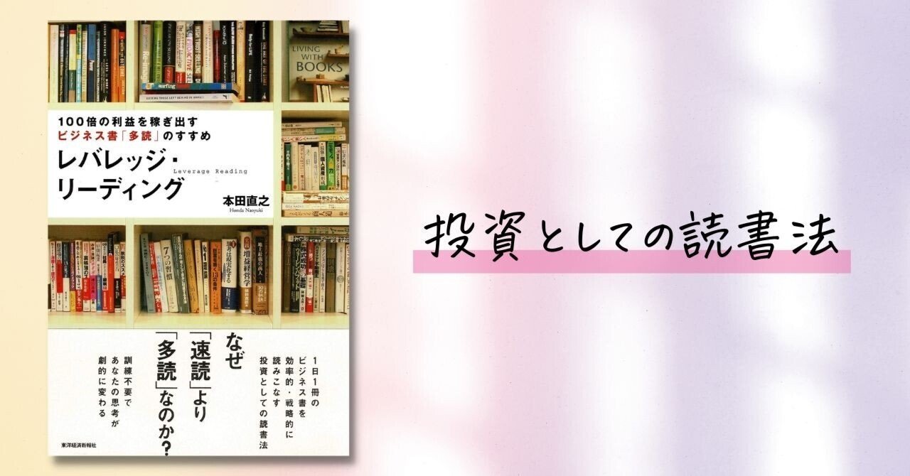ビジネス書「多読」のすすめ『レバレッジ・リーディング』読書記録｜ちな