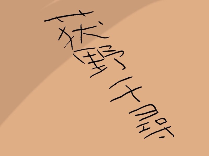 名前を呼んで むらやま あき Note