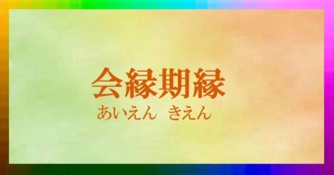 御縁”に大切な｢感謝と礼｣の表現｜Project礎 motoi.tanabe - minoru