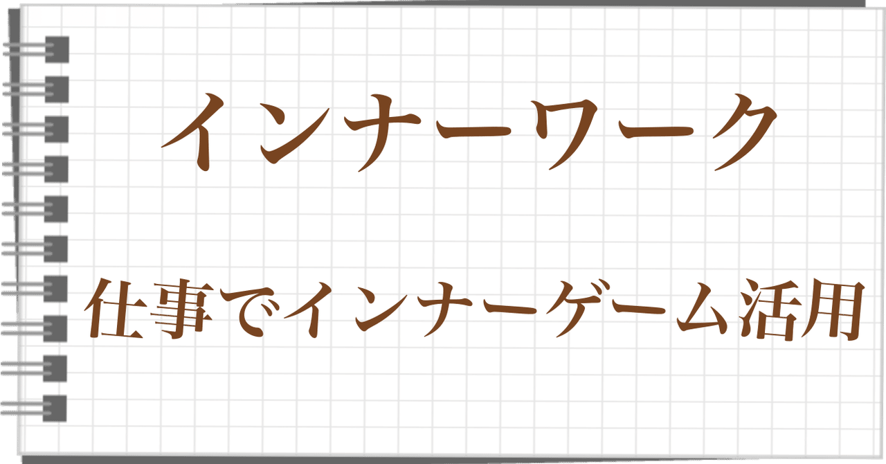 インナーワーク』解説｜ゆう