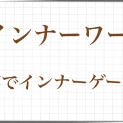 インナーワーク』解説｜ゆう