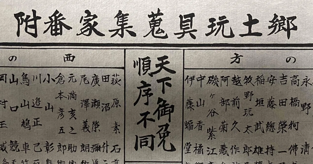 須郷様(説明欄) 趣味人・伊藤喜久男の発行した『郷土玩具蒐集家番附』｜Theopotamos
