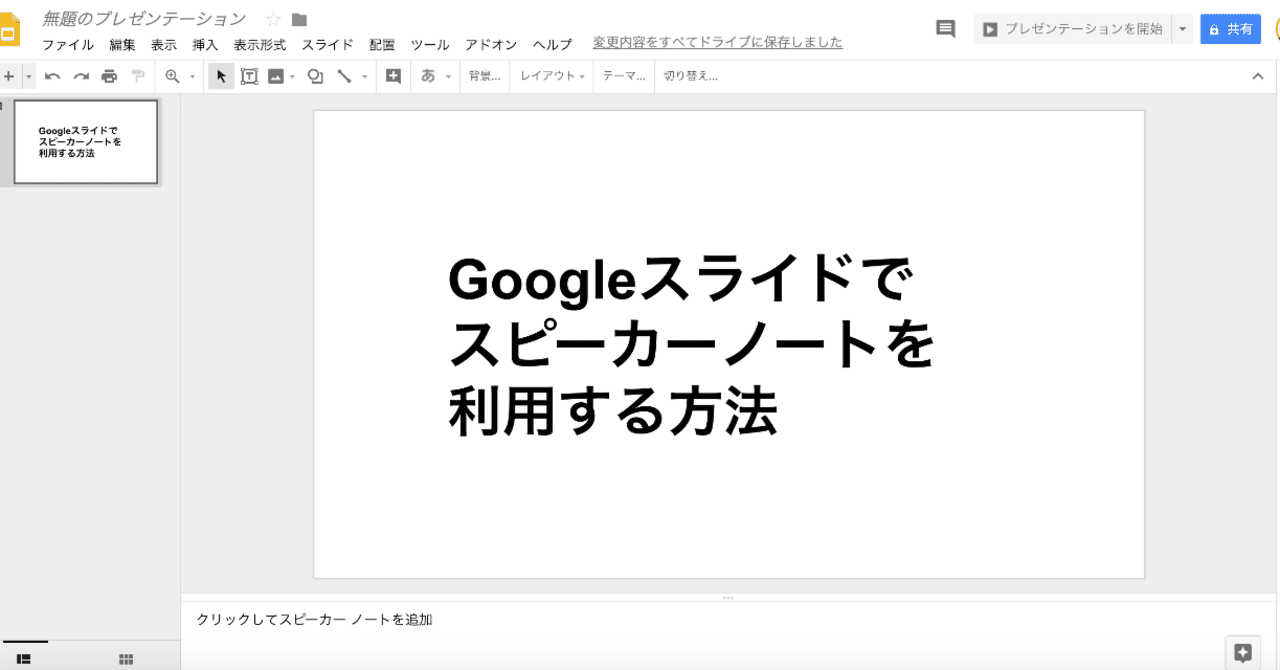 Googleスライドでスピーカーノートを利用する方法 Kane Note