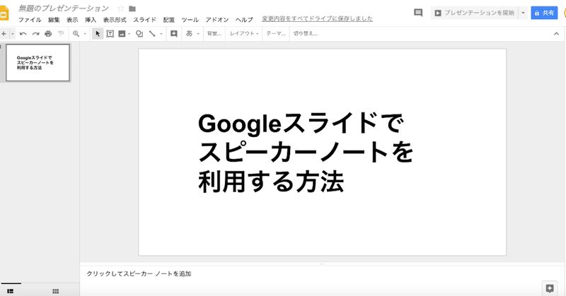 Googleスライドでスピーカーノートを利用する方法 Kane Note