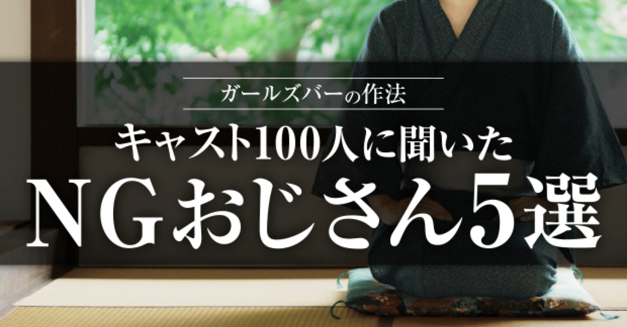ガールズバーの作法「キャスト100人に聞いたNGおじさん５選」｜野崎社長／ガールズバー経営１２年目