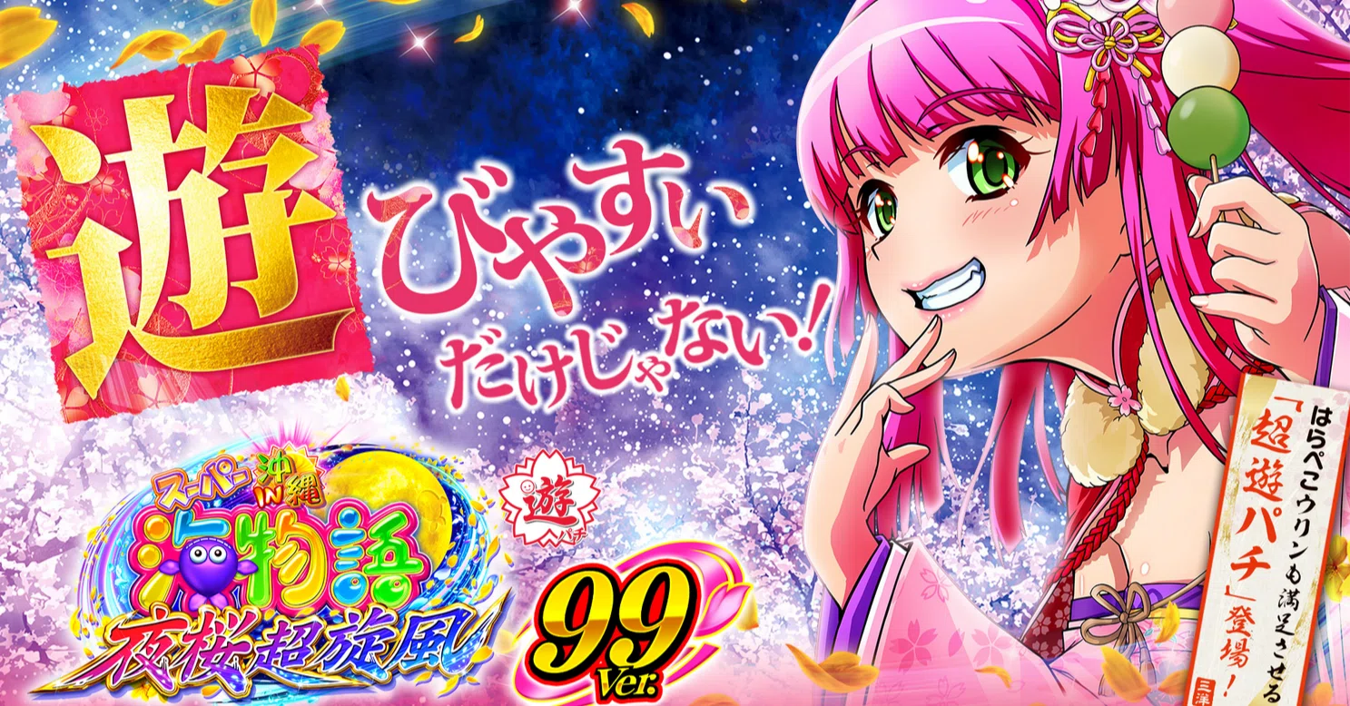 PAスーパー海物語 IN 沖縄5 夜桜超旋風 99ver. 時給別ボーダー｜あこんて