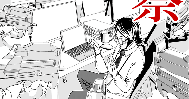 残業警察だ 両手を頭の後ろで組め 山田しいた Note