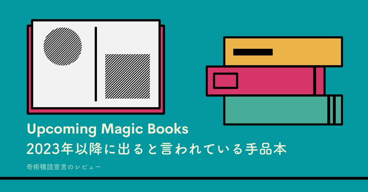 2023年以降に出ると言われている手品本（随時更新）｜しゅうた/Shuta 