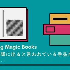 Review#2：アスカニオのマジック (Ascanio & Etcheverry)｜しゅうた