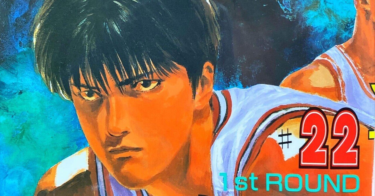 スラムダンク をもっと知りたい 22 伊藤聡 Note