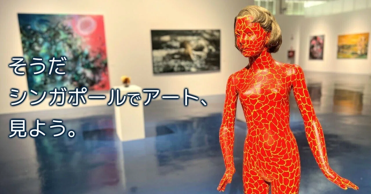 そうだシンガポールでアート、見よう。｜コンパスマガジン@アート