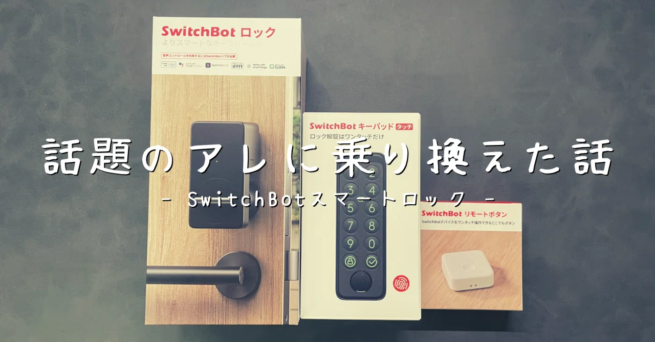 スマートロック】話題のアレに乗り換えた話｜saMe / さめ