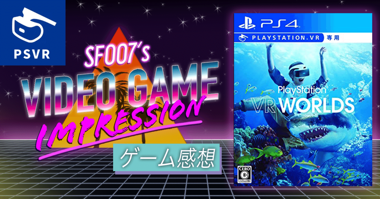 半額以下でVR入門 【 PlayStation VR WORLDS 】 (PSVR)｜【ゲーム感想