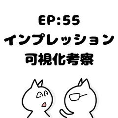 EP55：インプレッション数の可視化考察