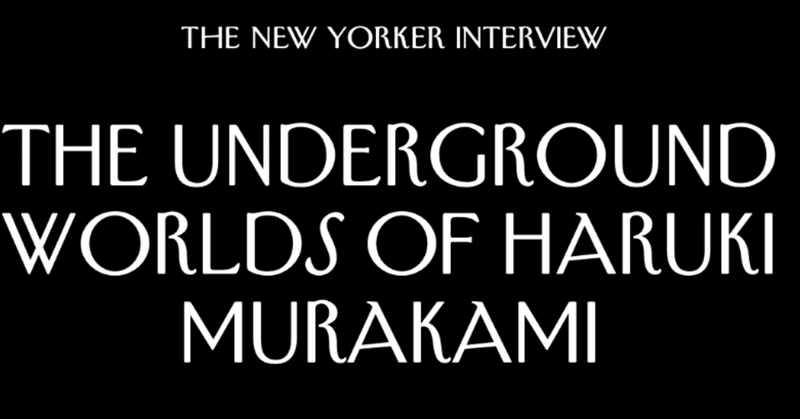 The Underground Worlds of Haruki Murakami(2019年インタビュー記事)