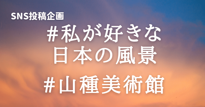 SNSで参加！ハッシュタグ企画！「#私が好きな日本の風景」2023年2月26日(日)まで