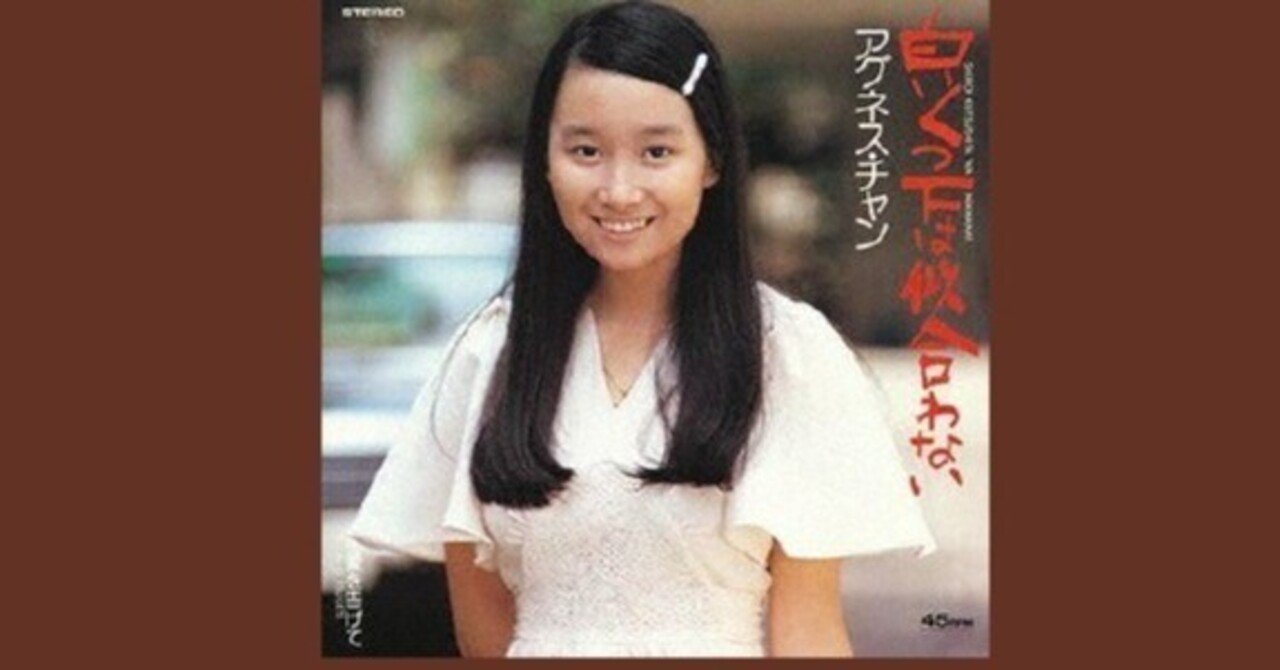 アグネス・チャン - 白いくつ下は似合わない - 1975｜The Sacred