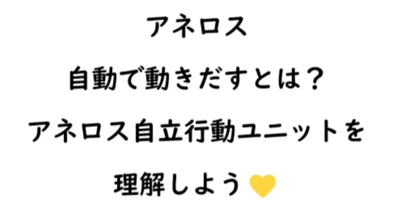 アネロスが自分で動き出すってどういうこと？