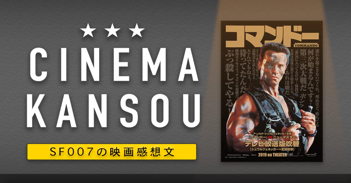 何がはじまるんです？4K吹替・応援上映だ！【 コマンドー 】(1985 