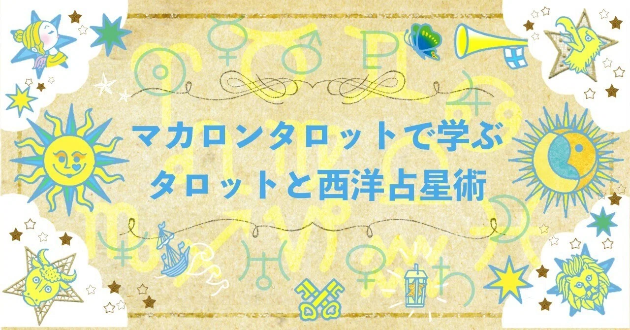 タロットと西洋占星術のリンク⑦～ハウスに対応するタロットカード（大