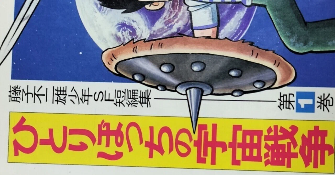 漫画メモ】藤子不二雄少年SF短編集 1～3｜しらうめ