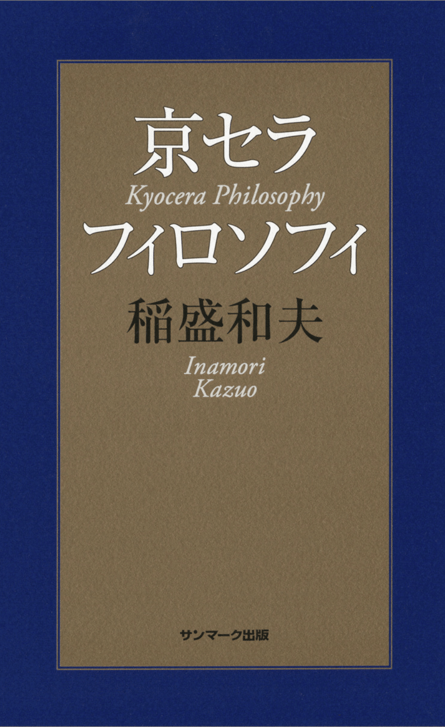 稲盛和夫『京セラフィロソフィ』に共感！ ①人生・仕事の結果＝考え方x