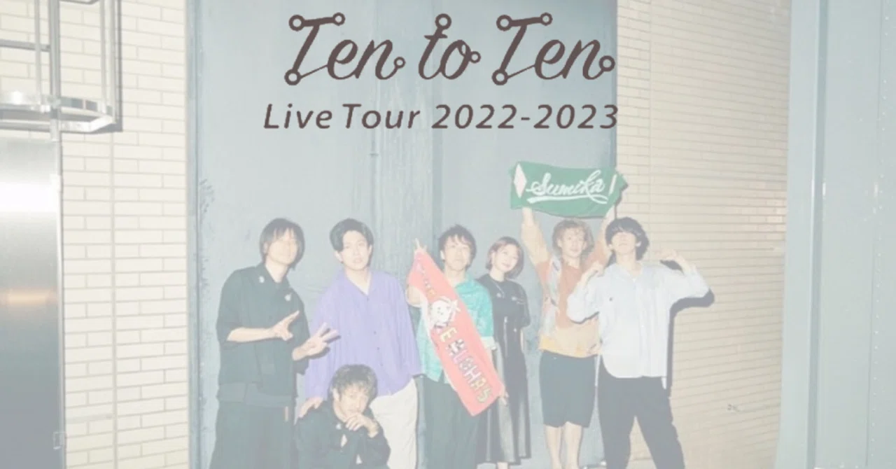 ネタバレあり】sumika 『Ten to Ten』@愛媛｜LEO