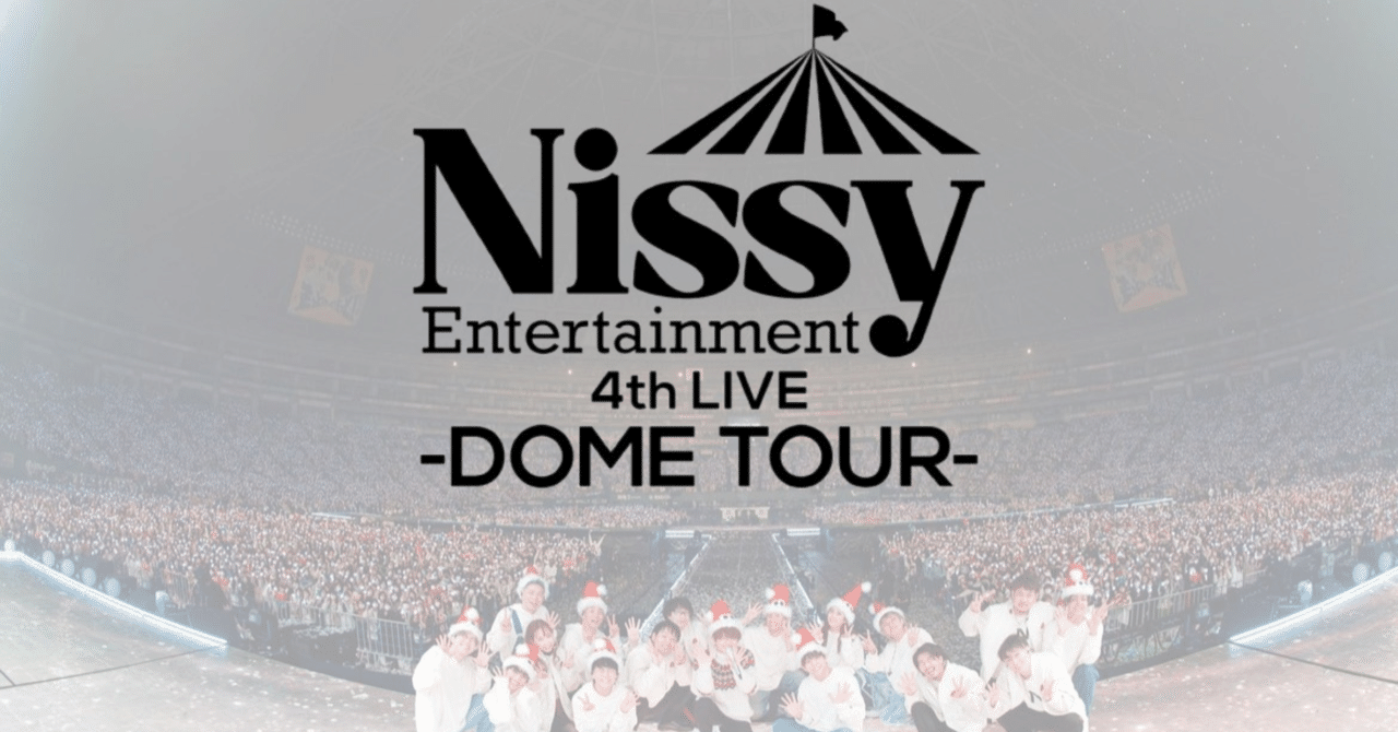 ネタバレあり】Nissy 4th LIVE -DOME TOUR-@福岡｜LEO