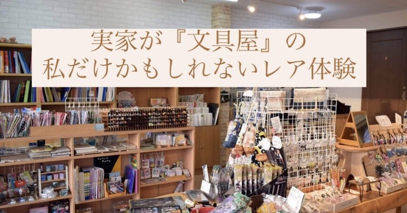 実家が『文具屋』の私だけかもしれないレア体験