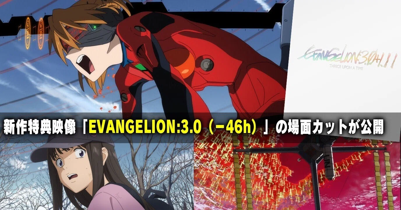 シン・エヴァンゲリオン 新規映像特典】『EVANGELION:3.0(-46h)』場面 