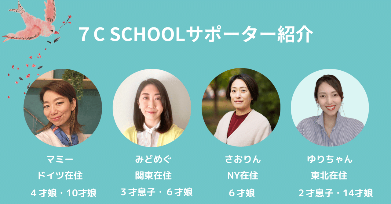 7C SCHOOLサポーターのご紹介♪|7C SCHOOL
