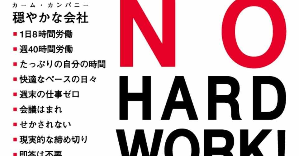 目標なし 競争なし 徹夜なし 無茶をやめれば 成果はついてくる 最新刊 No Hard Work 無駄ゼロで結果を出すぼくらの働き方 の著者たちが贈る 超まっとうな仕事論 Hayakawa Books Magazines B
