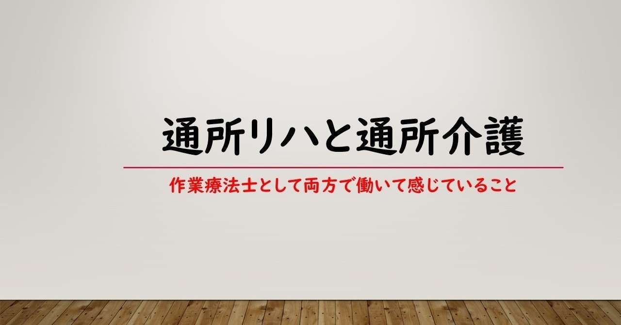 両方で働いて考えてたこと