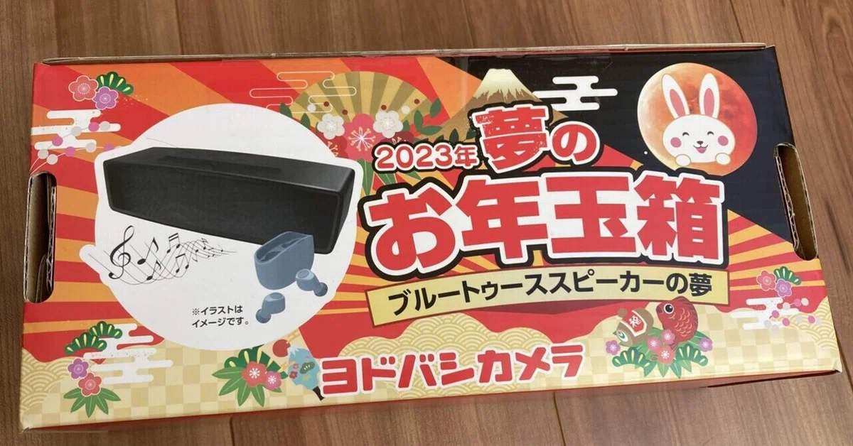 ヨドバシの福袋（Bluetoothスピーカーの夢）を買ってみた｜garigariatama