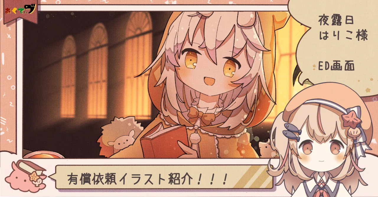 仕事報告】Vtuberの『夜露日はりこ様』のイラストを描かせていただき 