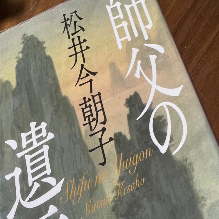 日々是徒然 Best Of #わたしの棚 『師父の遺言』松井今朝子／集英社