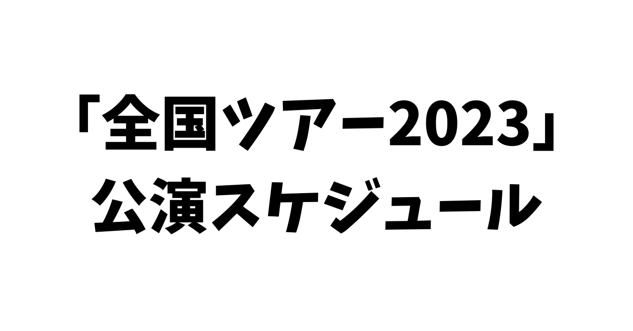 Aッ!!!!!!と驚き全国ツアー2023」公演スケジュール｜Aぇまとめ